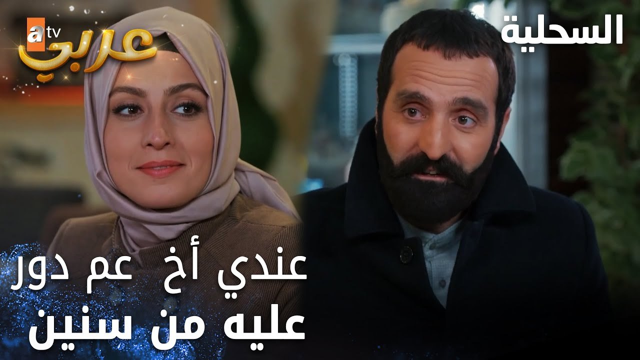 مسلسل السحلية | مدبلج | مقطع من الحلقة 47 | atv عربي | Kertenkele | كمان عندي أخ