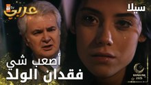 مسلسل سيلا | Sıla | مدبلج | مقطع من الحلقة 45 | مارح تعرفي معناه تفقدي الولد