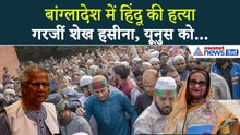 बांग्लादेश में बवाल पर Sheikh Hasina ने तोड़ी चुप्पी, यूनुस सरकार को सुना डाला । Bangladesh Violence