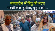 बांग्लादेश में बवाल पर Sheikh Hasina ने तोड़ी चुप्पी, यूनुस सरकार को सुना डाला । Bangladesh Violence