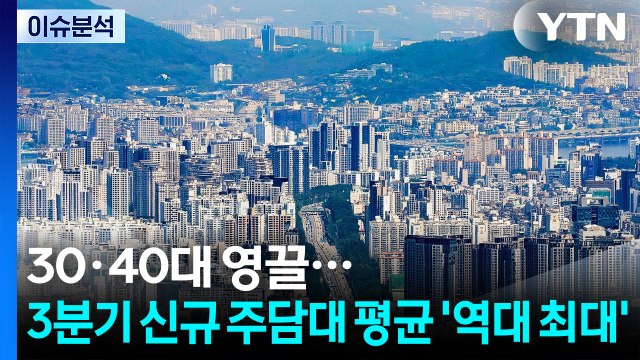 [스타트 경제] 30·40대 영끌...3분기 신규 주담대 평균 '역대 최대' / YTN