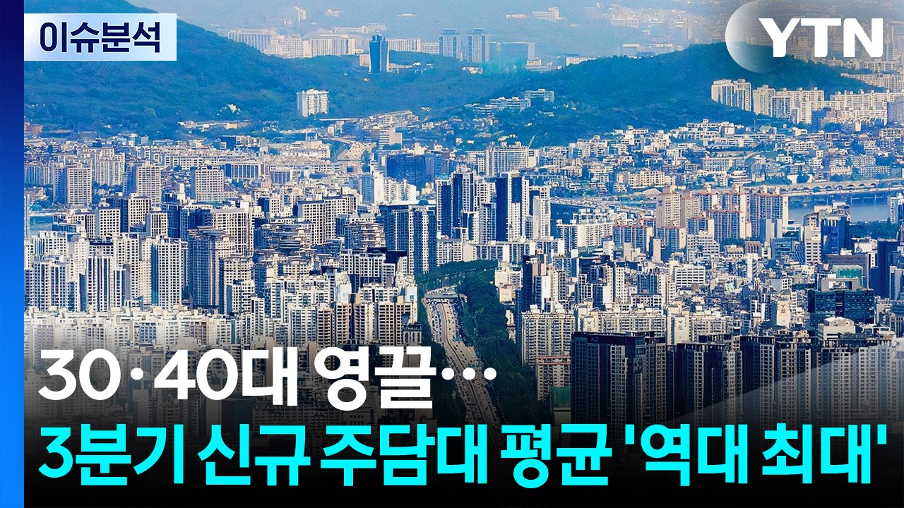 [스타트 경제] 30·40대 영끌...3분기 신규 주담대 평균 '역대 최대' / YTN