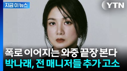 박나래, 전 매니저들 추가 고소에 파국으로...자택은 '가압류' 절차 돌입 [지금이뉴스] / YTN