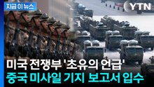 '타이완 점령 시나리오' 담겼다...미국이 입수한 中 미사일 기지 보고서 [지금이뉴스] / YTN