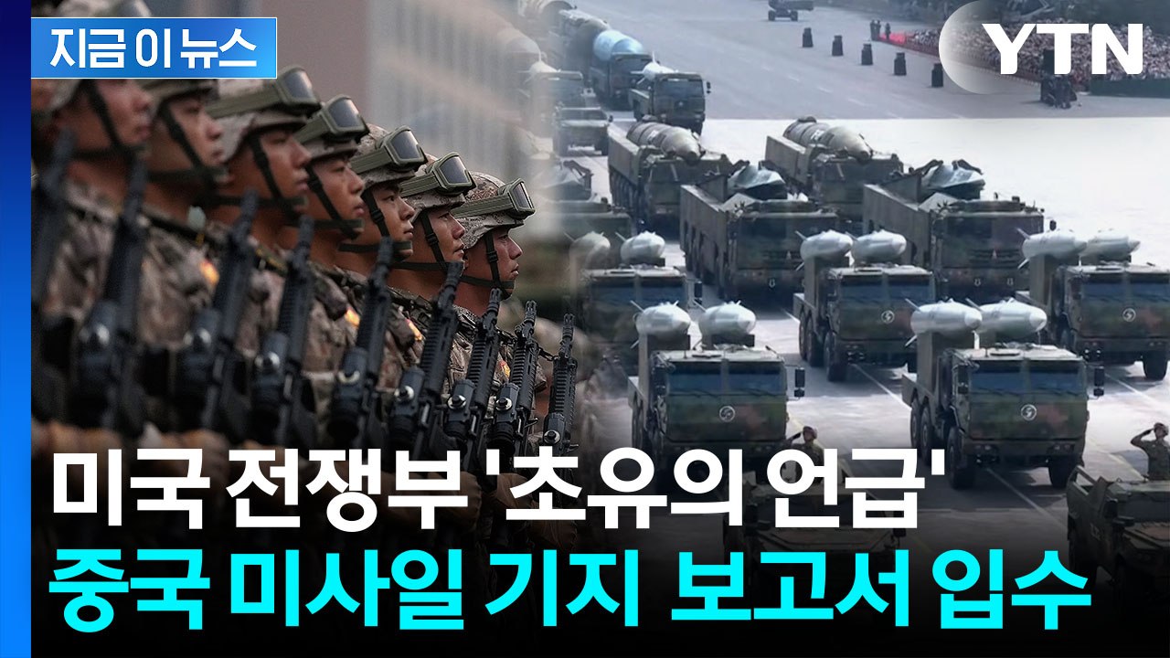 '타이완 점령 시나리오' 담겼다...미국이 입수한 中 미사일 기지 보고서 [지금이뉴스...