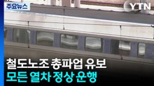 철도노조, 오늘 총파업 유보...모든 열차 정상 운행 / YTN