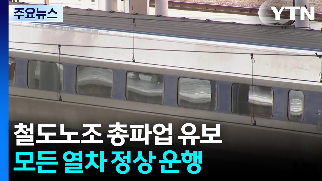 철도노조, 오늘 총파업 유보...모든 열차 정상 운행 / YTN