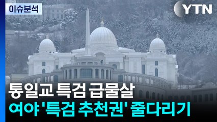 [뉴스UP] '통일교 특검' 급물살...여야 '특검 추천권' 놓고 줄다리기 / YTN