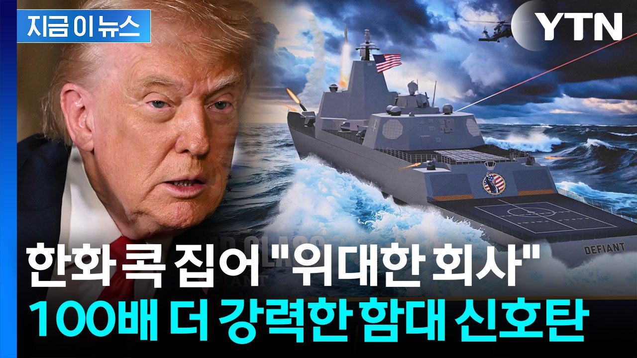 트럼프가 힘 싣는 '마스가'...'골든 함대'에 한화 콕 집었다 [지금이뉴스] / YTN