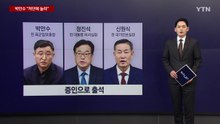 박안수 "처단이란 단어에 놀라"...정진석 "만류에도 계엄 강행" [앵커리포트] / YTN