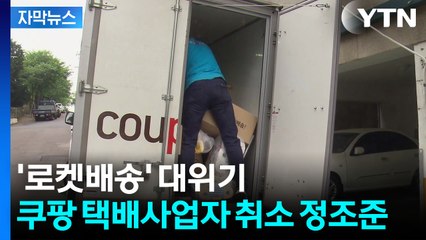 [자막뉴스] 쿠팡, 압박에도 모르쇠하자...택배 사업자 등록 취소 '초강수 카드' / YTN