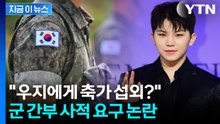 "훈련병 우지에게 축가 섭외?"... 군 간부 사적 요구 논란 [지금이뉴] / YTN