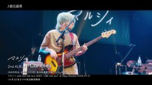 マルシィ one man live tour 2023  “melt into you” | movie | 2023 | Official Teaser