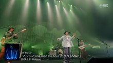 マルシィ one man live tour 2024 “Candle” | movie | 2024 | Official Teaser