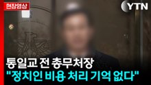 [현장영상+] 통일교 전 총무처장 "정치인 관련 예산 편성한 기억 없어" / YTN