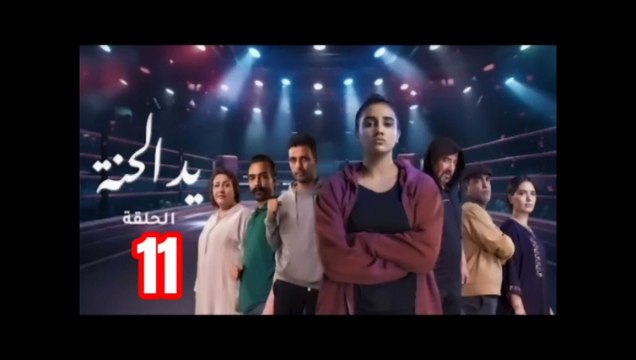 المسلسل المغربي يد الحنة الحلقة 11 yad lhana ėpi 11