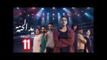 المسلسل المغربي يد الحنة الحلقة 11 yad lhana ėpi 11