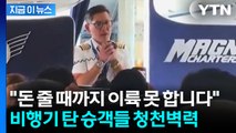 갑자기 승객석에 나타난 기장...'이륙 거부' 농성에 결국 구금 [지금이뉴스] / YTN