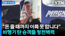 갑자기 승객석에 나타난 기장...'이륙 거부' 농성에 결국 구금 [지금이뉴스] / YTN