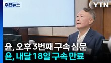 윤석열 오늘 추가 구속 심문...'건진법사' 결심공판 / YTN