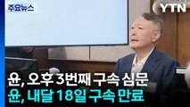 윤석열 오늘 추가 구속 심문...'건진법사' 결심공판 / YTN