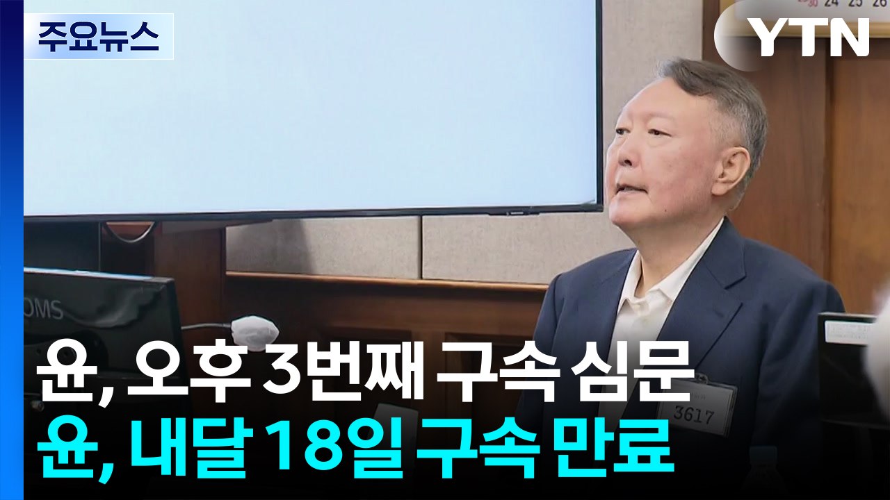 윤석열 오늘 추가 구속 심문...'건진법사' 결심공판 / YTN