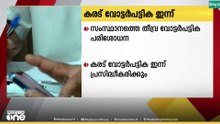സംസ്ഥാനത്തെ തീവ്ര വോട്ടർ പട്ടിക പരിഷ്കരണത്തിന്റെ കരട് വോട്ടർ പട്ടിക ഇന്ന് പ്രസിദ്ധീകരിക്കും