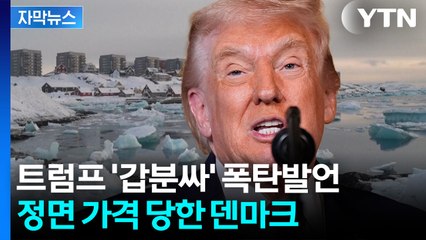 [자막뉴스] 타국 땅에 '날벼락' 예고...무소불위 트럼프에 날벼락 / YTN