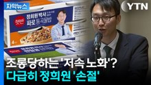 [자막뉴스] 믿었다가 발등 찍힌 식품업계...줄줄이 '정희원' 지우기 / YTN