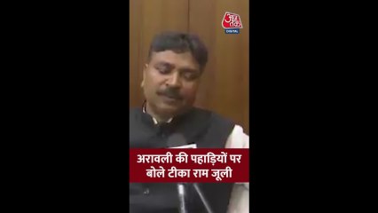 अरावली की पहाड़ियों को लेकर क्या बोले टीका राम जूली?