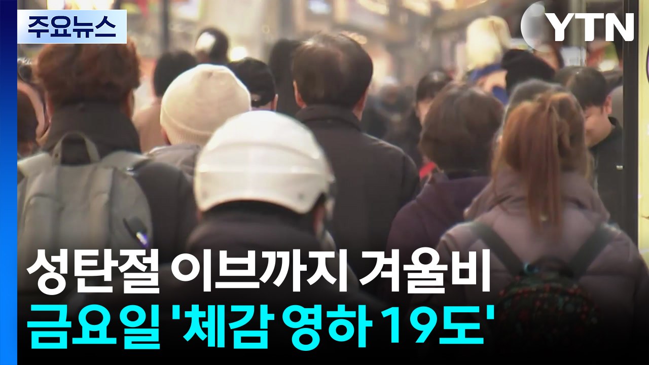 성탄절 이브 새벽까지 겨울비...성탄절엔 반짝 한파, 서해안 눈 / YTN
