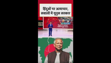 बांग्लादेश में हिंदुओं पर अत्याचार, सवालों में यूनुस सरकार