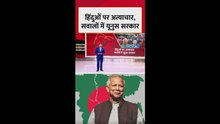 बांग्लादेश में हिंदुओं पर अत्याचार, सवालों में यूनुस सरकार