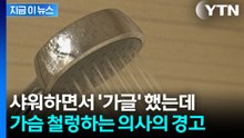 씻으면서 샤워기로 입 헹궜다가..."즉각 중단하라" 의사의 경고 [지금이뉴스] / YTN