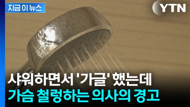 씻으면서 샤워기로 입 헹궜다가... 즉각 중단하라 의사의 경고 [지금이뉴스] / YTN