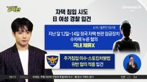 [돌직구 강력반]정국, 올해 3번째 자택 침입 시도 피해