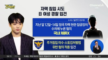 [돌직구 강력반]정국, 올해 3번째 자택 침입 시도 피해