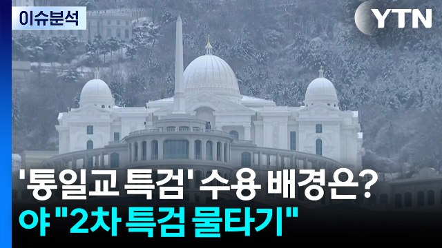 [뉴스퀘어10] '통일교 특검' 수용 배경은?...야 2차 특검 물타기 / YTN