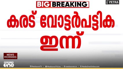SIR: കരട് വോട്ടർ പട്ടിക ഇന്ന് പ്രസിദ്ധീകരിക്കും