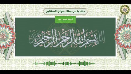 دعاء يا من يملك حوائج السائلين/ يقرأ كل يوم في شهر رجب لقضاء الحوائج Month Of Rajab Dua'a