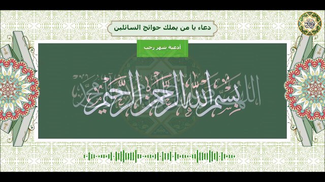 دعاء يا من يملك حوائج السائلين/ يقرأ كل يوم في شهر رجب لقضاء الحوائج Month Of Rajab Dua'a