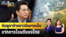 กัมพูชาอ้างชาวจีนบาดเจ็บจากการโจมตีของไทย | ทันโลก EXPRESS | 23 ธ.ค. 68