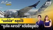 “แอร์บัส” หยุดใช้ “กูเกิล คลาวด์” หวั่นข้อมูลรั่ว | ทันโลก EXPRESS | 23 ธ.ค. 68