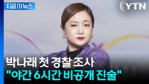 박나래 첫 경찰 조사 받아... 