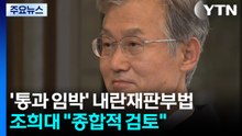 조희대, 내란재판부법 통과 임박에 "종합적 검토" / YTN