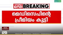 സർക്കാർ ജീവനക്കാർക്കും പെൻഷൻകാർക്കുമുള്ള ആരോഗ്യ ഇൻഷുറൻസ് പദ്ധതി മെഡിസെപിന്റെ പ്രീമിയം കൂട്ടി