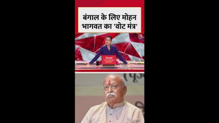 बंगाल के लिए मोहन भागवत का 'वोट मंत्र'