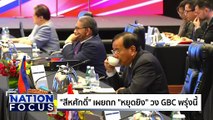 อาเซียนยินดีวง GBC หารือ 