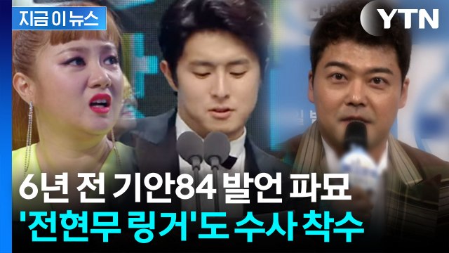 수면 위로 올라온 기안84 과거 발언...'전현무 링거'도 수사한다 [지금이뉴스] / YTN