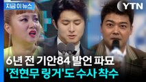 수면 위로 올라온 기안84 과거 발언...'전현무 링거'도 수사한다 [지금이뉴스] / YTN